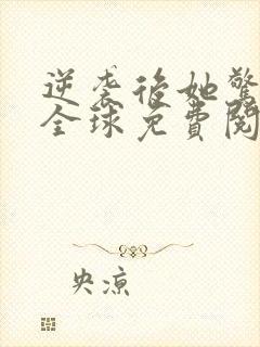 逆袭后她惊艳了全球免费阅读