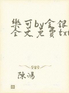 乐可by金银花全文免费txt