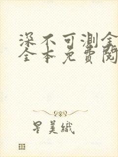 深不可测金银花全本免费阅读