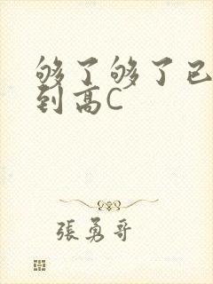 够了够了已经满到高C封面