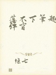 落不下笔趣阁无弹窗封面