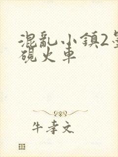 混乱小镇2墨池砚火车