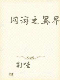 网游之异界剑圣封面