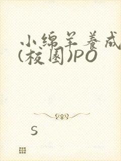 小绵羊养成手册(校园)PO封面