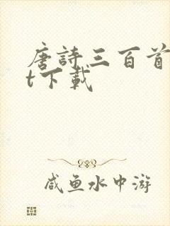 唐诗三百首txt下载