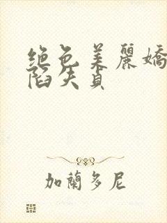 绝色美丽娇妻沦陷失贞