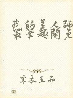 我的美人师父陈策笔趣阁免费阅读