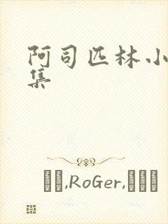 阿司匹林小说合集