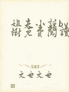 姐夫小说by野树免费阅读全文封面