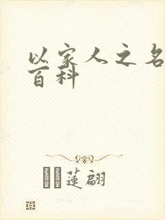 以家人之名百度百科