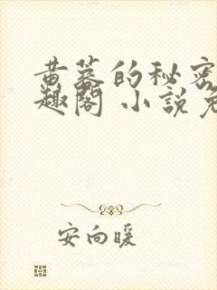 黄蓉的秘密 笔趣阁 小说免费阅读