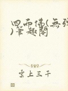 四面佛(无弹窗)笔趣阁封面