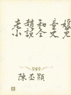 老赵和童媛媛的小说全文免费阅读