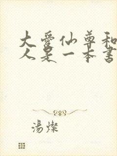 大爱仙尊和蛊真人是一本书吗