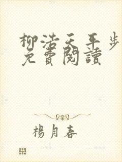 柳浩天平步青云免费阅读