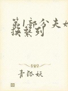 第1部分夫妇交换系列