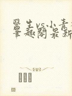 医生vs小青梅笔趣阁最新章节