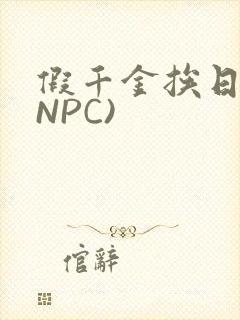 假千金挨日记(NPC)