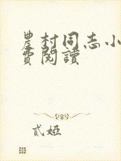 农村同志小说免费阅读