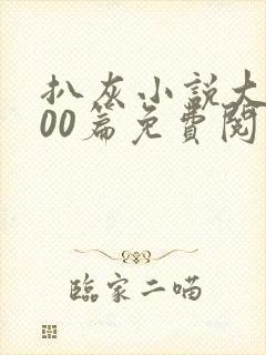 扒灰小说大全100篇免费阅读