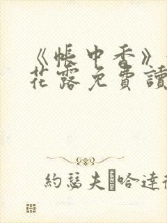 《帐中香》金银花露免费读书txt