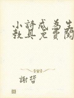 小诗成为生物课教具免费阅读封面