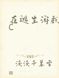 在逃生游戏里被C