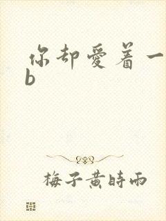 你却爱着一个sb