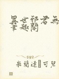 异世邪君无删减笔趣阁