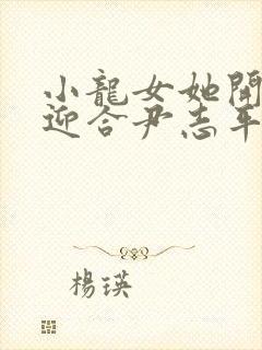 小龙女她开始慢迎合尹志平