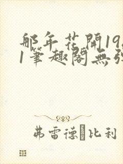 那年花开1981笔趣阁无弹窗