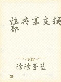 性共享交换俱乐部封面