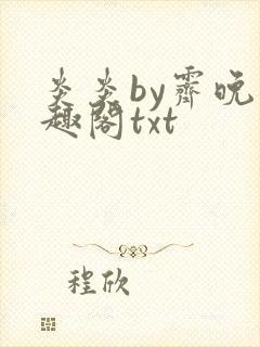 炎炎by霁晚笔趣阁txt