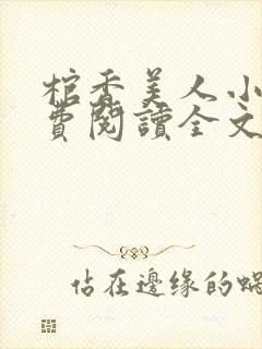 棺香美人小说免费阅读全文封面