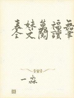 表妹万福无删减全文阅读笔趣阁