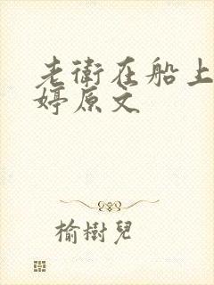 老卫在船上弄雨婷原文