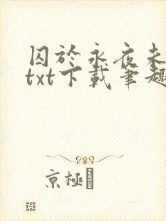囚于永夜未删减txt下载笔趣阁