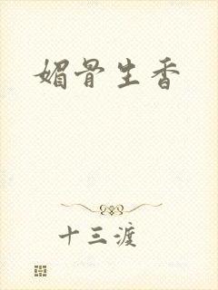 媚骨生香