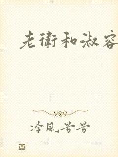 老卫和淑容封面