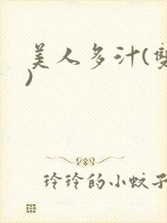 美人多汁(双性)