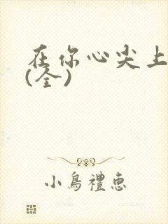 在你心尖上起舞(全)