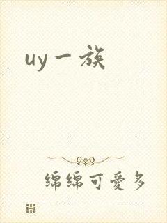 uy一族