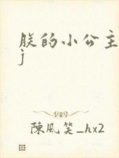 朕的小公主太嫩j