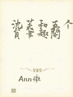 沈芙和五个消防员笔趣阁