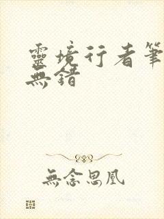 灵境行者笔趣阁无错