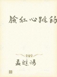 脸红心跳的关系封面