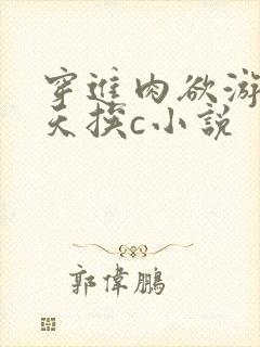 穿进肉欲游戏每天挨c小说