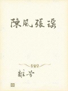 陈风张瑶