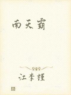 南天霸
