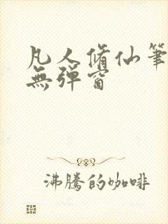 凡人修仙笔趣阁无弹窗封面